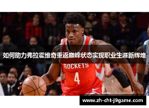 如何助力弗拉霍维奇重返巅峰状态实现职业生涯新辉煌 如何助力弗拉霍维奇重返巅峰状态实现职业生涯新辉煌