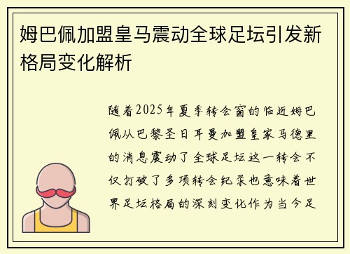 姆巴佩加盟皇马震动全球足坛引发新格局变化解析