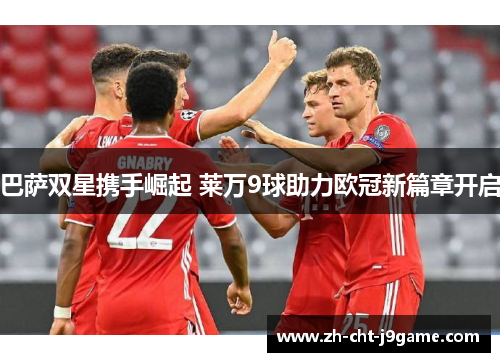 巴萨双星携手崛起 莱万9球助力欧冠新篇章开启