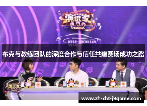 布克与教练团队的深度合作与信任共建赛场成功之路 布克与教练团队的深度合作与信任共建赛场成功之路