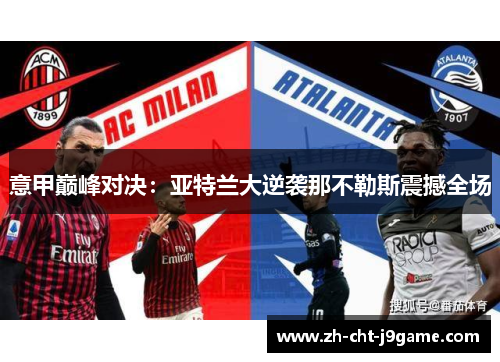 意甲巅峰对决:亚特兰大逆袭那不勒斯震撼全场 意甲巅峰对决:亚特兰大逆袭那不勒斯震撼全场