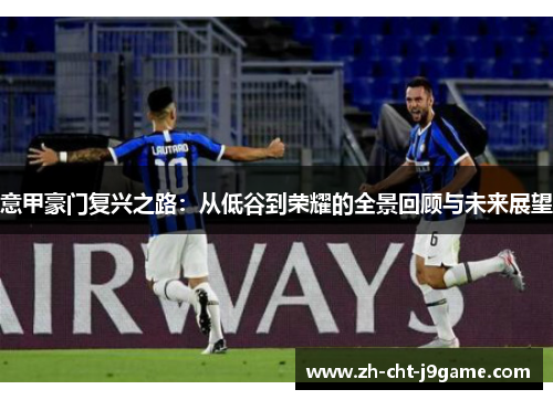 意甲豪门复兴之路:从低谷到荣耀的全景回顾与未来展望 意甲豪门复兴之路:从低谷到荣耀的全景回顾与未来展望