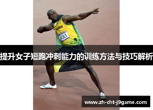 提升女子短跑冲刺能力的训练方法与技巧解析 提升女子短跑冲刺能力的训练方法与技巧解析