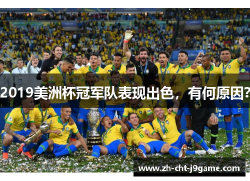 2019美洲杯冠军队表现出色,有何原因? 2019美洲杯冠军队表现出色,有何原因?