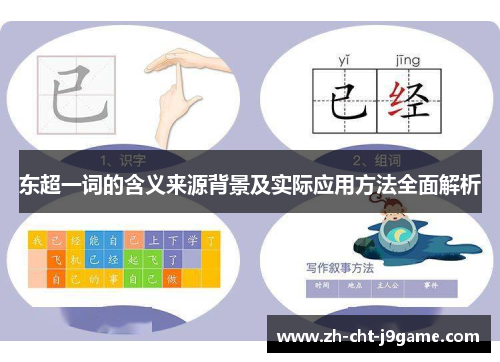 东超一词的含义来源背景及实际应用方法全面解析 东超一词的含义来源背景及实际应用方法全面解析