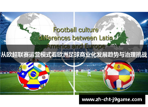 从欧超联赛运营模式看欧洲足球商业化发展趋势与治理挑战