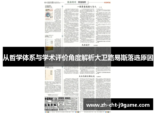 从哲学体系与学术评价角度解析大卫路易斯落选原因 从哲学体系与学术评价角度解析大卫路易斯落选原因