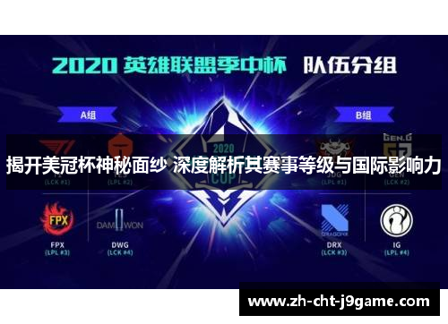 揭开美冠杯神秘面纱 深度解析其赛事等级与国际影响力