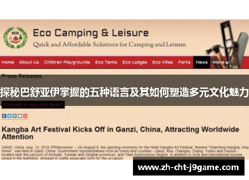 探秘巴舒亚伊掌握的五种语言及其如何塑造多元文化魅力