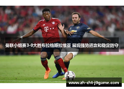 曼联小组赛3-0大胜布拉格斯拉维亚 展现强势进攻和稳定防守