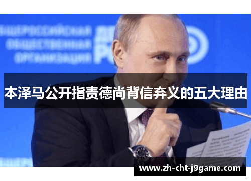 本泽马公开指责德尚背信弃义的五大理由 本泽马公开指责德尚背信弃义的五大理由