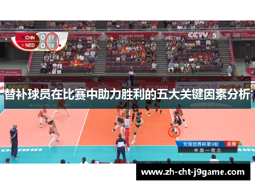 替补球员在比赛中助力胜利的五大关键因素分析