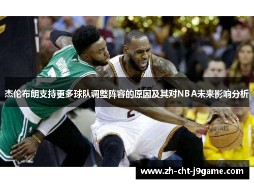 杰伦布朗支持更多球队调整阵容的原因及其对NBA未来影响分析