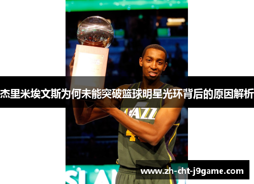 杰里米埃文斯为何未能突破篮球明星光环背后的原因解析