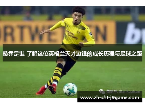 桑乔是谁 了解这位英格兰天才边锋的成长历程与足球之路