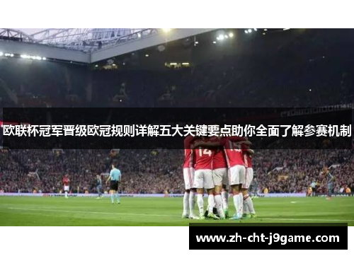 欧联杯冠军晋级欧冠规则详解五大关键要点助你全面了解参赛机制