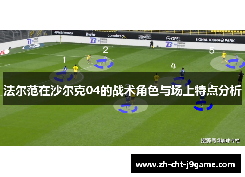 法尔范在沙尔克04的战术角色与场上特点分析