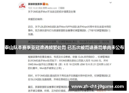 泰山队本赛季亚冠遭遇频繁处罚 已五次被罚退赛罚单尚未公布 泰山队本赛季亚冠遭遇频繁处罚 已五次被罚退赛罚单尚未公布