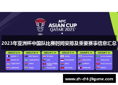 2023年亚洲杯中国队比赛时间安排及重要赛事信息汇总 2023年亚洲杯中国队比赛时间安排及重要赛事信息汇总