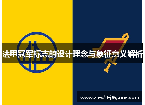 法甲冠军标志的设计理念与象征意义解析 法甲冠军标志的设计理念与象征意义解析