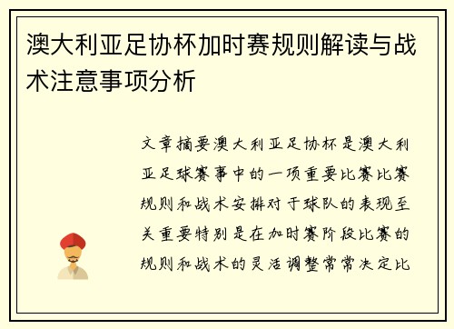 澳大利亚足协杯加时赛规则解读与战术注意事项分析 澳大利亚足协杯加时赛规则解读与战术注意事项分析