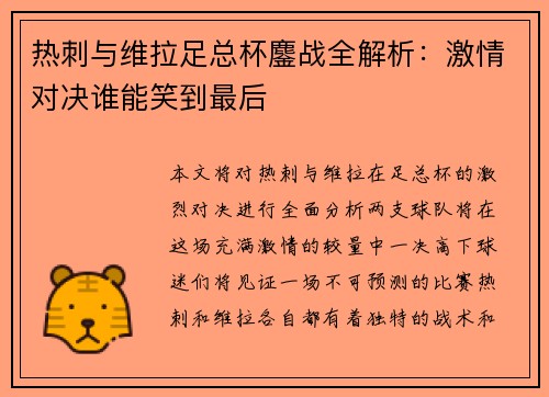 热刺与维拉足总杯鏖战全解析:激情对决谁能笑到最后 热刺与维拉足总杯鏖战全解析:激情对决谁能笑到最后
