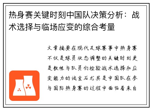 热身赛关键时刻中国队决策分析:战术选择与临场应变的综合考量 热身赛关键时刻中国队决策分析:战术选择与临场应变的综合考量