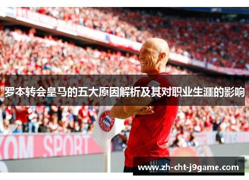 罗本转会皇马的五大原因解析及其对职业生涯的影响