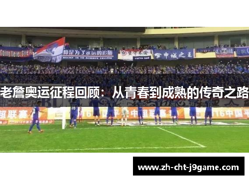 老詹奥运征程回顾：从青春到成熟的传奇之路