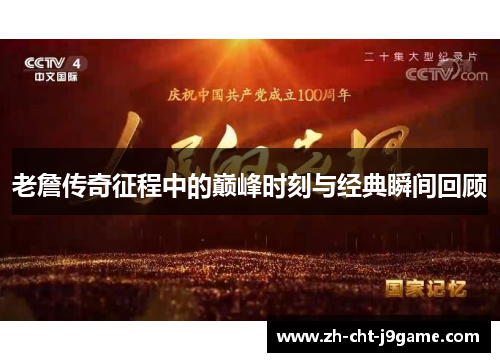 老詹传奇征程中的巅峰时刻与经典瞬间回顾