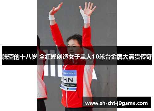 腾空的十八岁 全红婵创造女子单人10米台金牌大满贯传奇