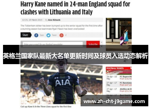 英格兰国家队最新大名单更新时间及球员入选动态解析 英格兰国家队最新大名单更新时间及球员入选动态解析