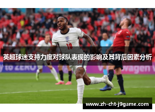 英超球迷支持力度对球队表现的影响及其背后因素分析