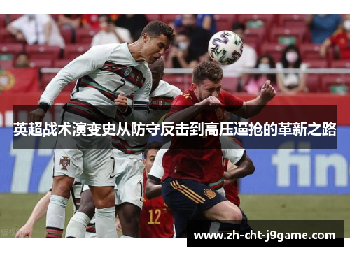 英超战术演变史从防守反击到高压逼抢的革新之路