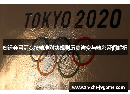 奥运会弓箭竞技精准对决规则历史演变与精彩瞬间解析