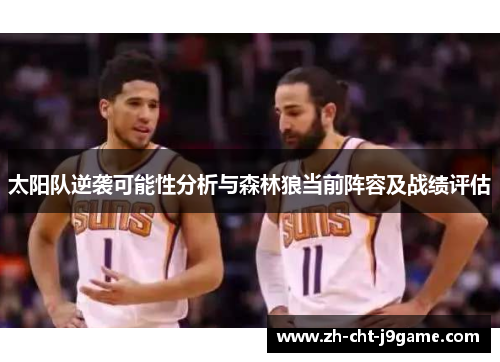 太阳队逆袭可能性分析与森林狼当前阵容及战绩评估 太阳队逆袭可能性分析与森林狼当前阵容及战绩评估