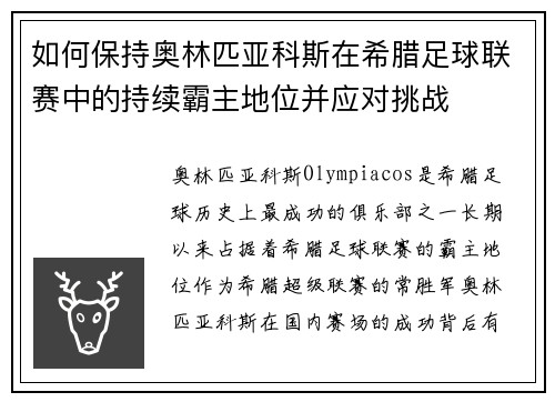 如何保持奥林匹亚科斯在希腊足球联赛中的持续霸主地位并应对挑战