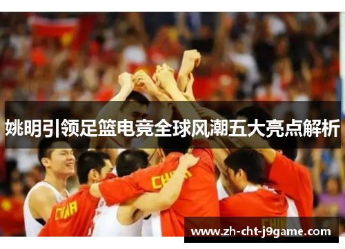 姚明引领足篮电竞全球风潮五大亮点解析