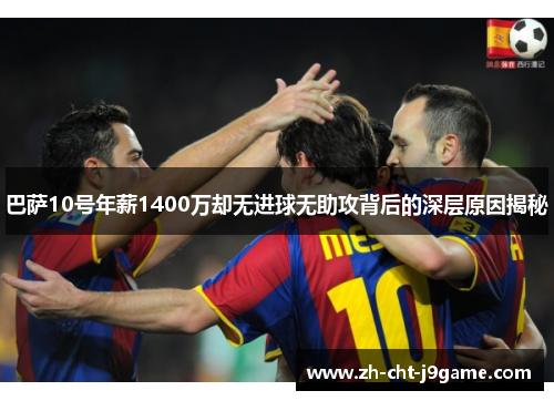 巴萨10号年薪1400万却无进球无助攻背后的深层原因揭秘