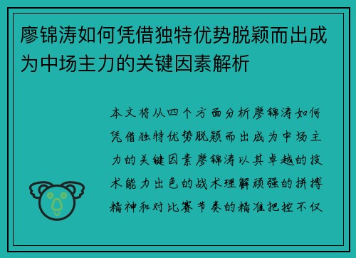 廖锦涛如何凭借独特优势脱颖而出成为中场主力的关键因素解析