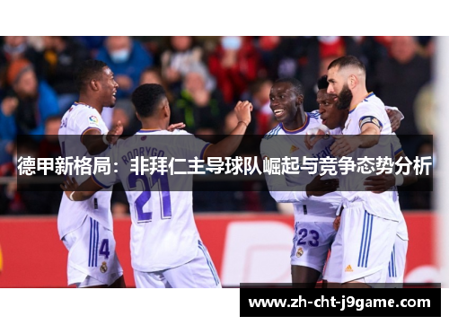 德甲新格局:非拜仁主导球队崛起与竞争态势分析 德甲新格局:非拜仁主导球队崛起与竞争态势分析