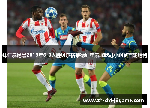 拜仁慕尼黑2018年6-0大胜贝尔格莱德红星豪取欧冠小组赛首轮胜利 拜仁慕尼黑2018年6-0大胜贝尔格莱德红星豪取欧冠小组赛首轮胜利