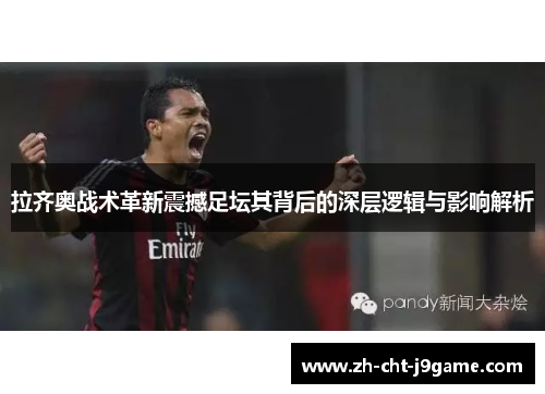 拉齐奥战术革新震撼足坛其背后的深层逻辑与影响解析