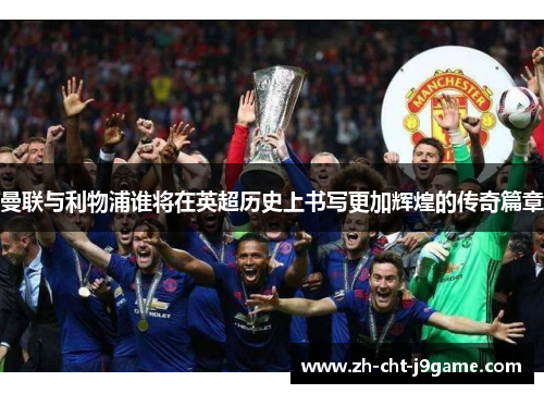 曼联与利物浦谁将在英超历史上书写更加辉煌的传奇篇章