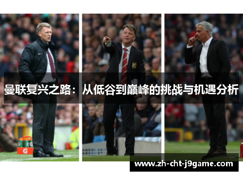 曼联复兴之路:从低谷到巅峰的挑战与机遇分析 曼联复兴之路:从低谷到巅峰的挑战与机遇分析