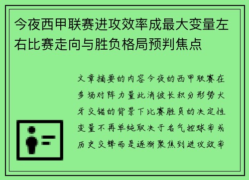 今夜西甲联赛进攻效率成最大变量左右比赛走向与胜负格局预判焦点
