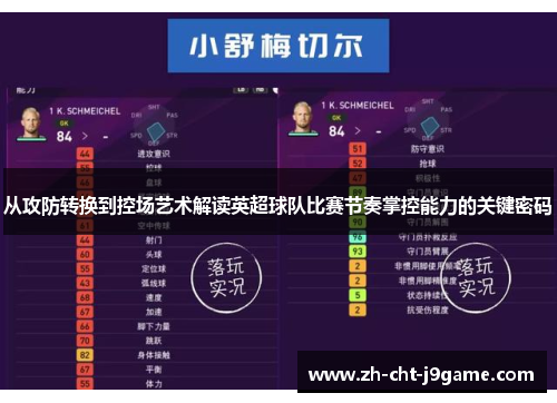 从攻防转换到控场艺术解读英超球队比赛节奏掌控能力的关键密码