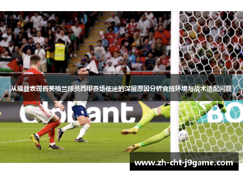 从福登表现看英格兰球员西甲赛场低迷的深层原因分析竞技环境与战术适配问题