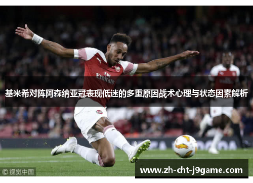 基米希对阵阿森纳亚冠表现低迷的多重原因战术心理与状态因素解析 基米希对阵阿森纳亚冠表现低迷的多重原因战术心理与状态因素解析