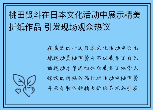 桃田贤斗在日本文化活动中展示精美折纸作品 引发现场观众热议